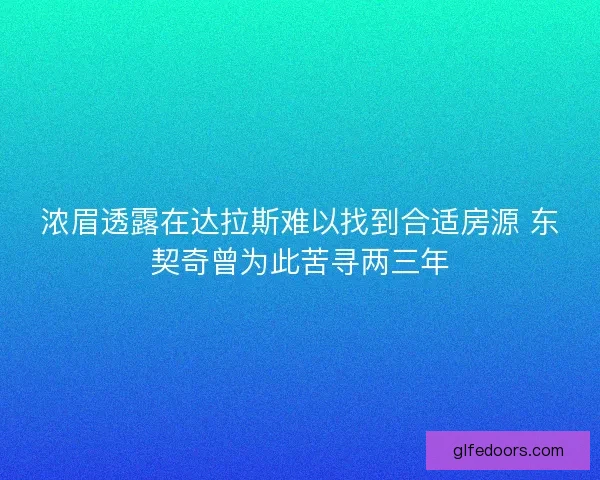 浓眉透露在达拉斯难以找到合适房源 东契奇曾为此苦寻两三年